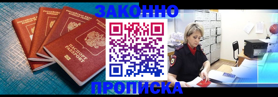 прописка законно в Дегтярске